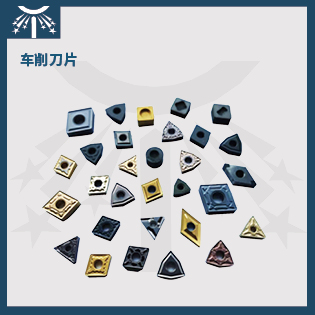 車削刀片